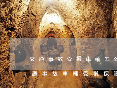 交通事故受損車輛怎么賠償(發(fā)生交通事故車輛受損保險(xiǎn)怎么賠償)
