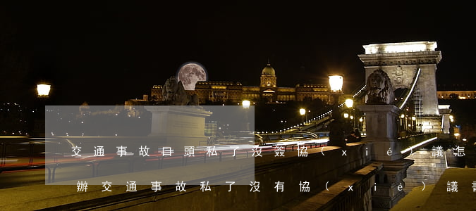 交通事故口頭私了沒簽協(xié)議怎么辦(交通事故私了沒有協(xié)議書對方反悔怎么辦)