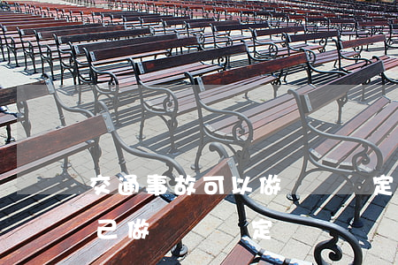 交通事故可以做傷殘鑒定嗎(交通事故可以自己做傷殘鑒定嗎)