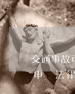 交通事故可以申請法律援助嗎?(交通事故如何申請法律援助)
