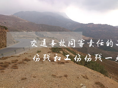 交通事故同等责任的工伤如何赔偿(交通事故伤残和工伤伤残一起赔付嘛)