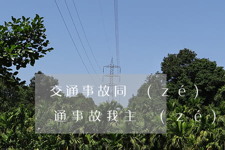 交通事故同責(zé)對方受傷如何處理(交通事故我主責(zé)人受傷怎么辦)