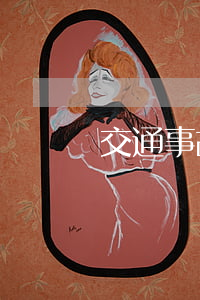 交通事故同責工傷如何認定