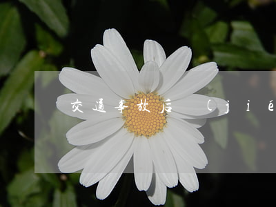 交通事故后結(jié)案后賠錢
