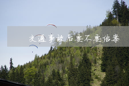 交通事故后要不要结案