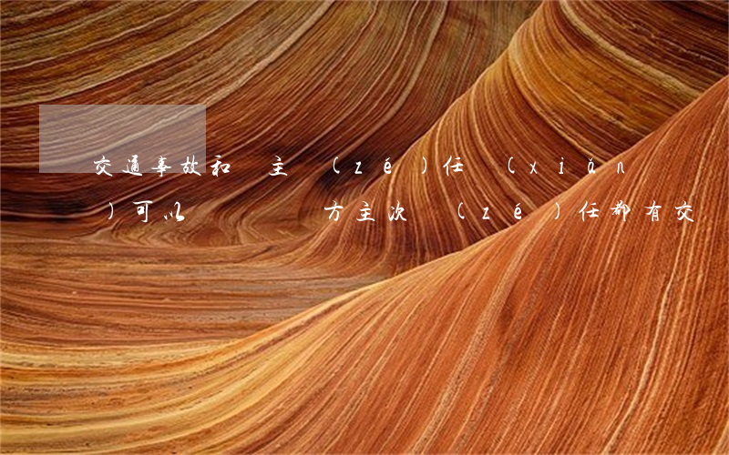交通事故和戶主責(zé)任險(xiǎn)可以雙賠嗎(雙方主次責(zé)任都有交強(qiáng)險(xiǎn)怎么賠)