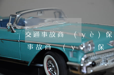 交通事故商業(yè)保險費要交多少(交通事故商業(yè)保險費要交多少)