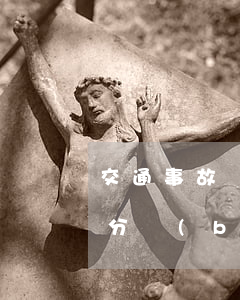 交通事故嚴(yán)重過錯(cuò)劃分標(biāo)準(zhǔn)(交通事故中重大過失的認(rèn)定)