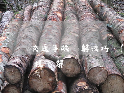 交通事故圖解技巧(發(fā)生交通事故流程圖解)