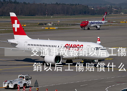 交通事故報銷以后工傷賠償什么(交通事故報銷以后工傷賠償什么)