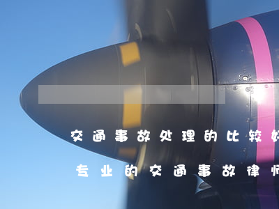 交通事故处理的比较好的律师事务所(有没有专业的交通事故律师)