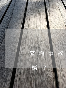 交通事故夫妻離婚了脫責(交通事故責任人離婚了)