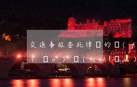 交通事故委托律師的費(fèi)用標(biāo)準(zhǔn)