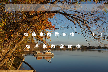 交通事故委托律師費(fèi)用一般多少(交通事故案件律師費(fèi)的收費(fèi)標(biāo)準(zhǔn))