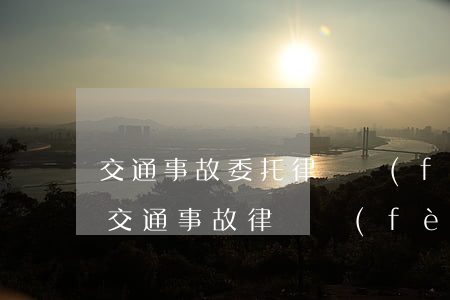 交通事故委托律師費(fèi)用包含什么(交通事故律師費(fèi)用由誰(shuí)承擔(dān))
