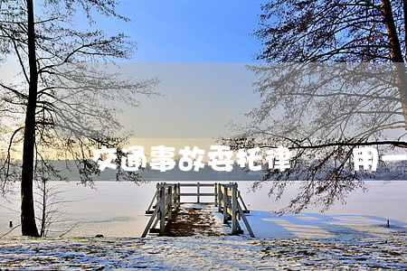 交通事故委托律師費用一般多少