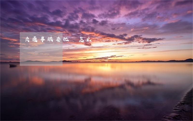 交通事故委托書怎么寫