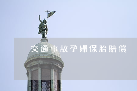 交通事故孕婦保胎賠償