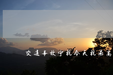 交通事故宁杭(今天杭甬高速交通事故)