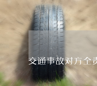 交通事故对方全责在家疗养有没有伙食费