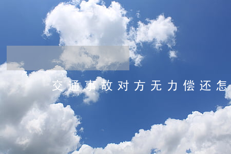 交通事故对方无力偿还怎么处理