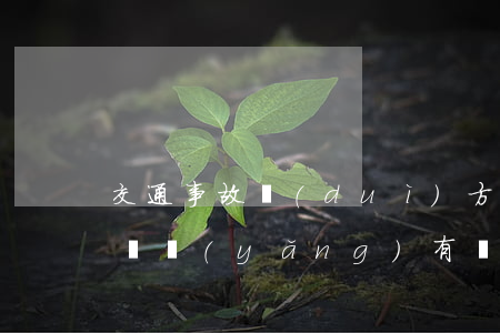 交通事故對(duì)方全責(zé)在家療養(yǎng)有沒有伙食費(fèi)