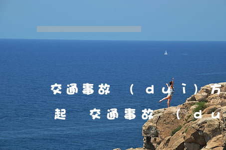 交通事故對(duì)方全責(zé)怎么起訴(交通事故對(duì)方全責(zé)怎么起訴)