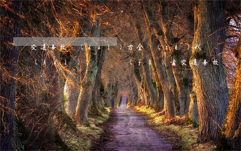 交通事故對(duì)方全責(zé)我會(huì)賠償嗎(發(fā)生交通事故對(duì)方全責(zé)怎樣賠)