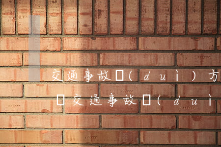 交通事故對(duì)方全責(zé)被敲詐(交通事故對(duì)方全責(zé)被敲詐)