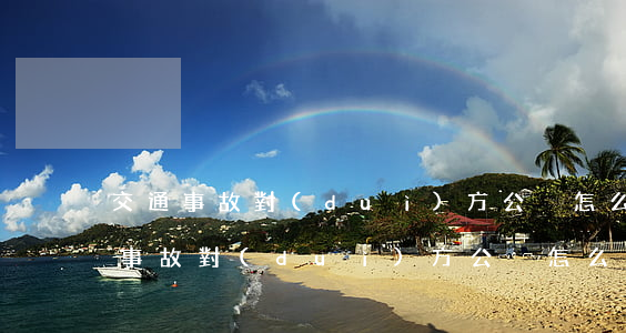 交通事故對(duì)方公戶怎么處理(交通事故對(duì)方公戶怎么處理)
