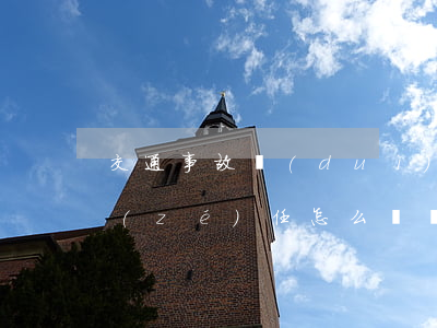 交通事故對(duì)方負(fù)主要責(zé)任怎么賠償(交通事故對(duì)方負(fù)主要責(zé)任怎么賠償)