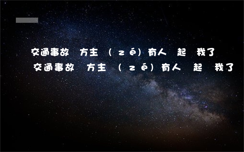 交通事故對方主責(zé)有人傷起訴我了(交通事故對方主責(zé)有人傷起訴我了)