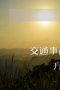 交通事故對方主責我次責還碰壞護墻如何賠償(對方主責我次責怎么賠)