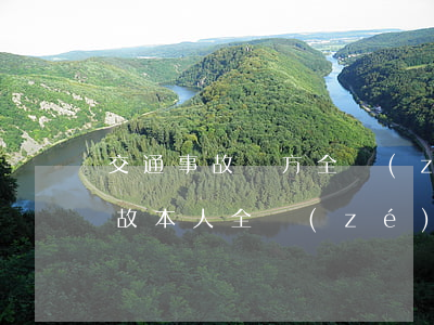 交通事故對方全責(zé)代位賠償(交通事故本人全責(zé)對方要給部分賠償)