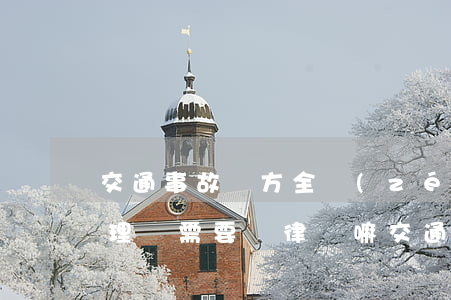 交通事故對方全責(zé)后續(xù)處理還需要請律師嘛(交通事故對方全責(zé)后續(xù)怎么處理)