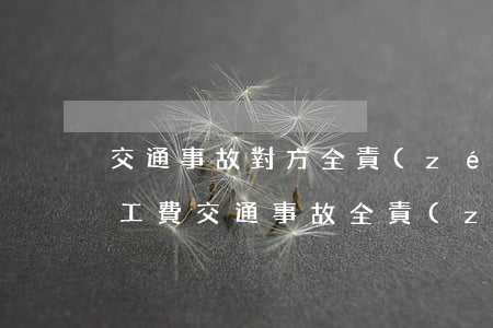 交通事故對方全責(zé)怎么要求賠償誤工費(交通事故全責(zé)需要賠償對方誤工費嗎)