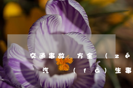 交通事故對方全責(zé)新車如何賠償順勢(汽車發(fā)生事故全責(zé)方怎么賠償)