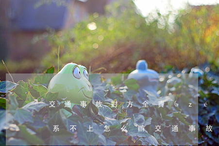 交通事故對方全責(zé)聯(lián)系不上怎么辦(交通事故對方全責(zé)聯(lián)系不上怎么辦)