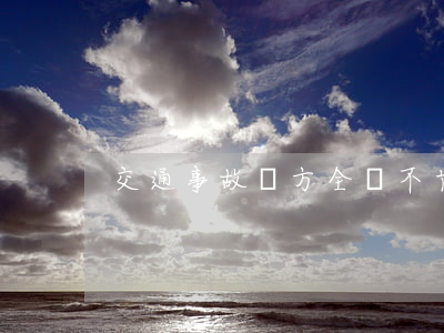 交通事故對方全責不肯簽字怎么搞