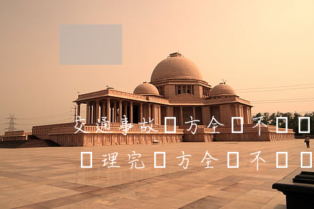 交通事故對方全責不賠償怎么起訴(交通事故處理完,對方全責,不賠償)