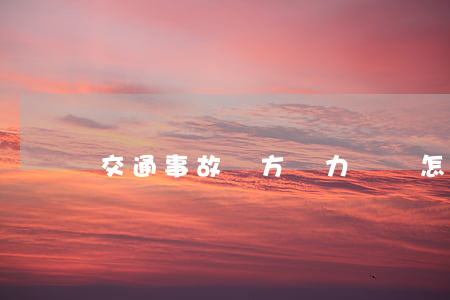 交通事故對方無力償還怎么處理