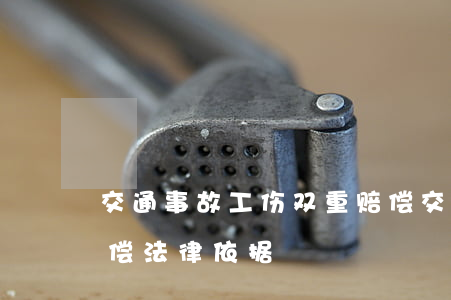 交通事故工伤双重赔偿(交通事故工伤双重赔偿法律依据)