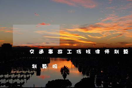 交通事故工伤找律师划算吗(交通事故请律师划算吗)