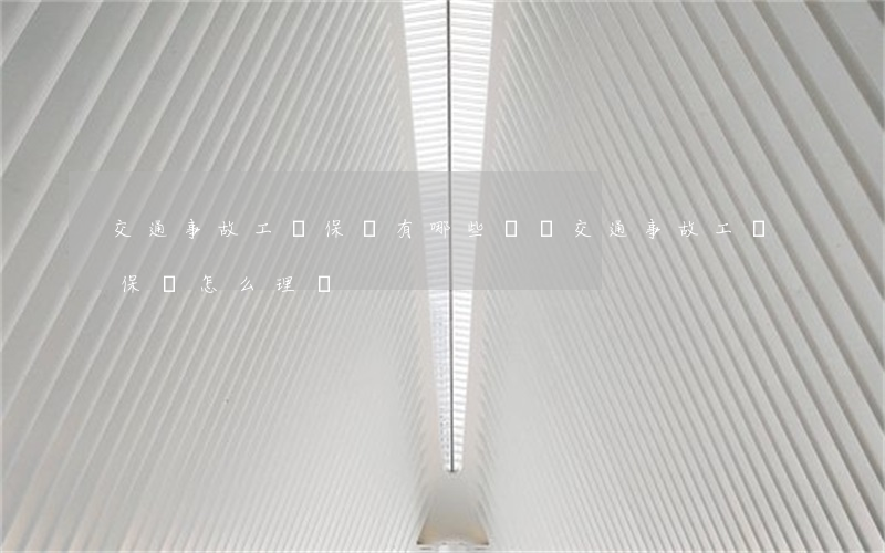 交通事故工傷保險有哪些賠償(交通事故工傷保險怎么理賠)
