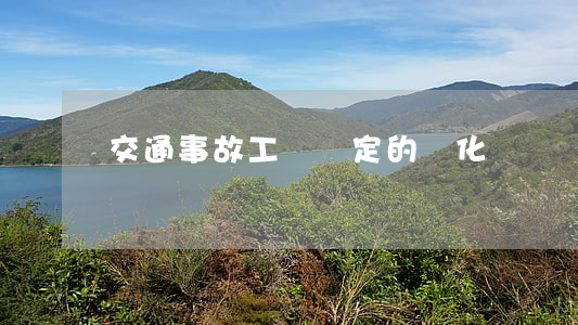 交通事故工傷認定的變化