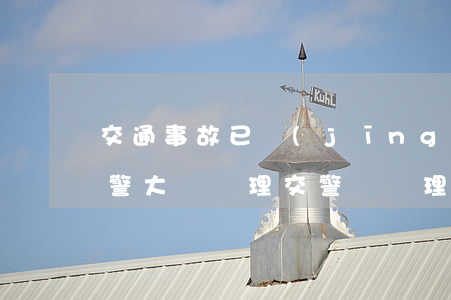 交通事故已經(jīng)賠償對方不去交警大隊處理(交警隊處理事故對方不處理怎么辦)