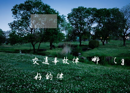 交通事故律師哪個(gè)所好(交通官司最好的律師)