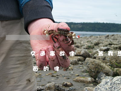 交通事故律師問答(我想咨詢一下交通事故方面的律師)