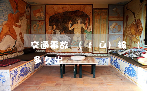交通事故復(fù)核結(jié)果最快多久出來