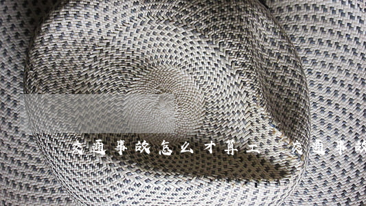 交通事故怎么才算工傷(交通事故怎么才算工傷)